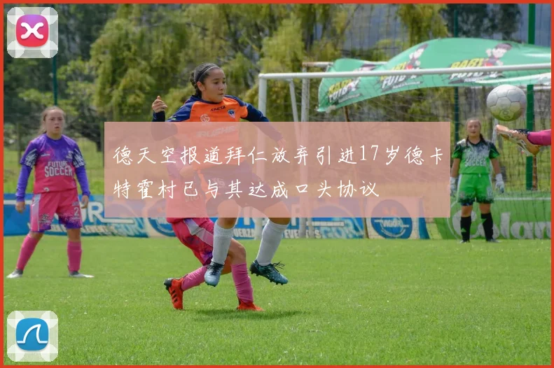 德天空报道拜仁放弃引进17岁德卡特霍村已与其达成口头协议
