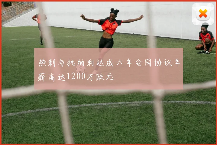 热刺与托纳利达成六年合同协议年薪高达1200万欧元